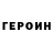 ГЕРОИН Heroin Tatiana Ibragimova